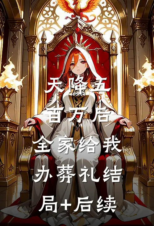 天降五百万后，全家给我办葬礼结局+后续