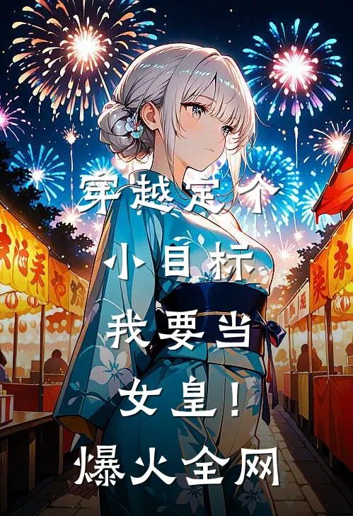 穿越定个小目标，我要当女皇！爆火全网