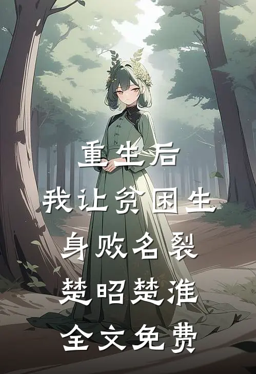 重生后，我让贫困生身败名裂楚昭楚淮全文免费