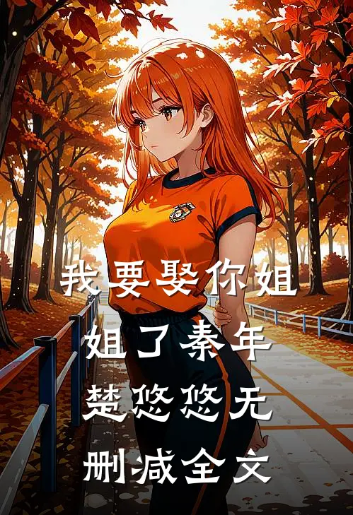 我要娶你姐姐了秦年楚悠悠无删减全文