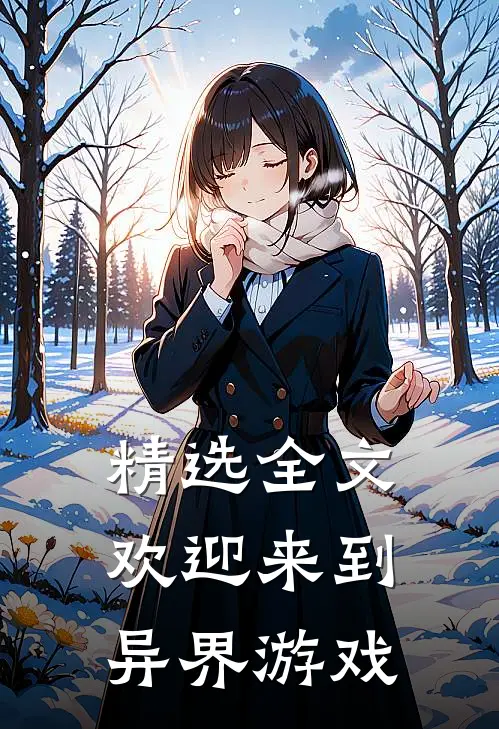 精选全文欢迎来到异界游戏