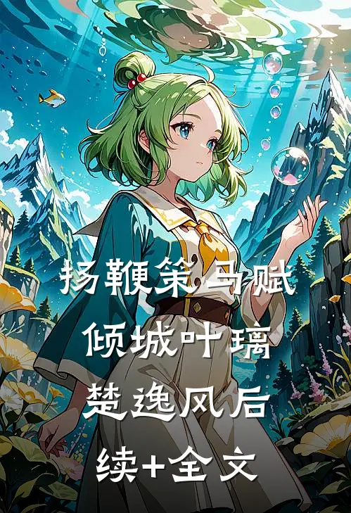 扬鞭策马赋倾城叶璃楚逸风后续+全文