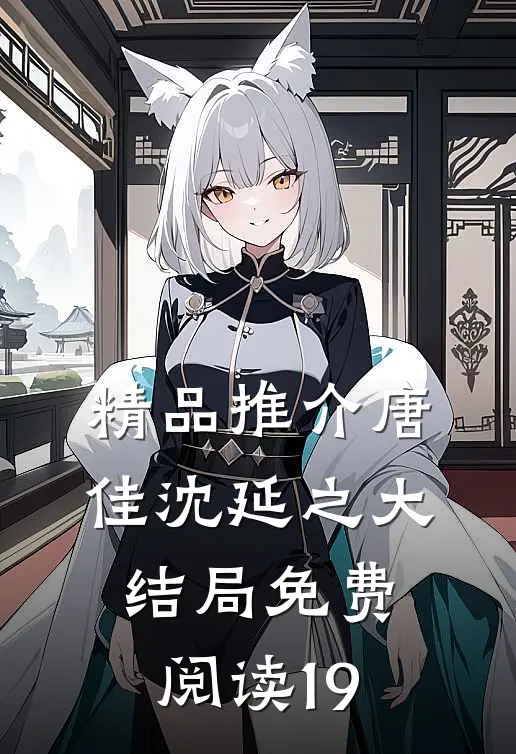 精品推介唐佳沈延之大结局免费阅读19