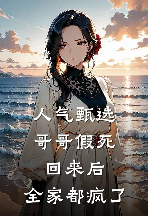 人气甄选哥哥假死回来后，全家都疯了