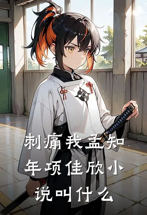 刺痛我孟知年项佳欣小说叫什么