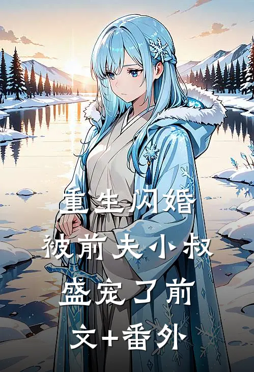 重生闪婚：被前夫小叔盛宠了前文+番外