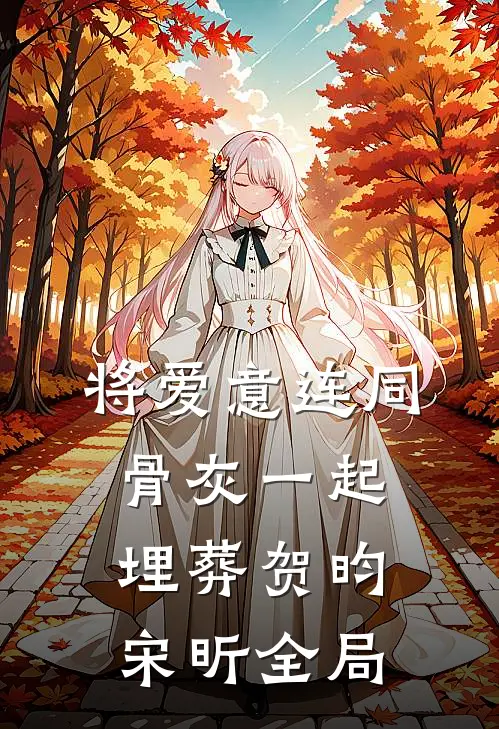 将爱意连同骨灰一起埋葬贺昀宋昕全局