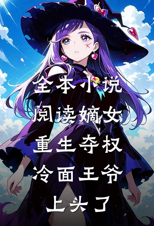 全本小说阅读嫡女重生夺权，冷面王爷上头了