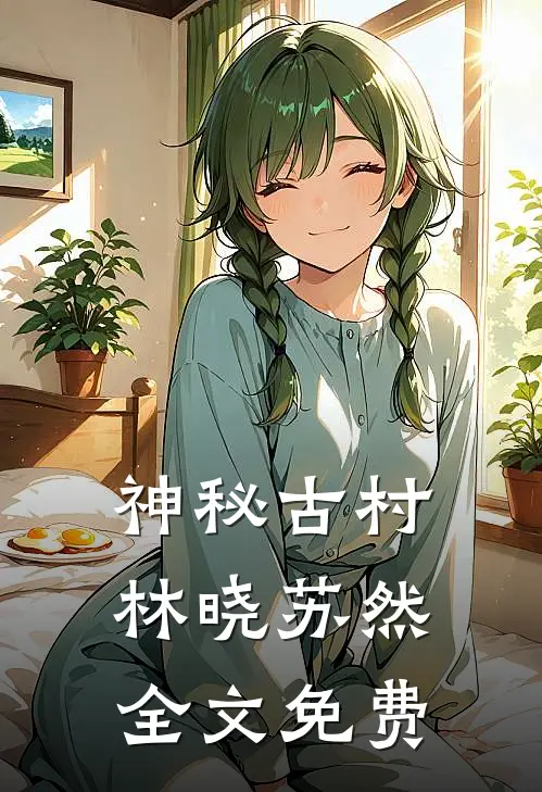 神秘古村林晓苏然全文免费