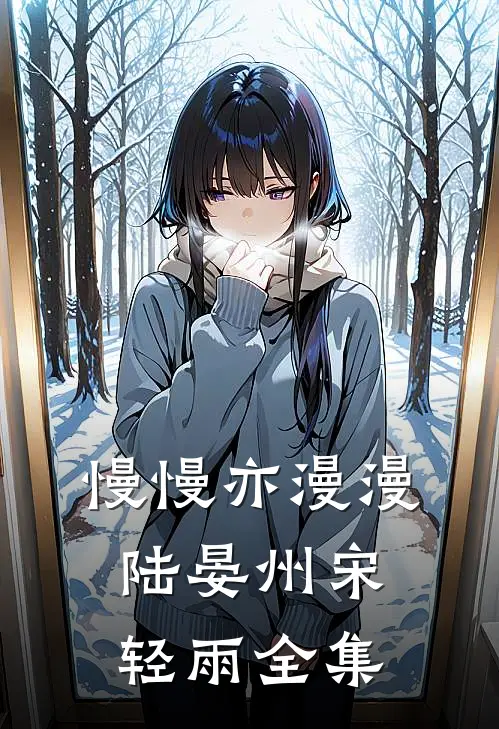 慢慢亦漫漫陆晏州宋轻雨全集