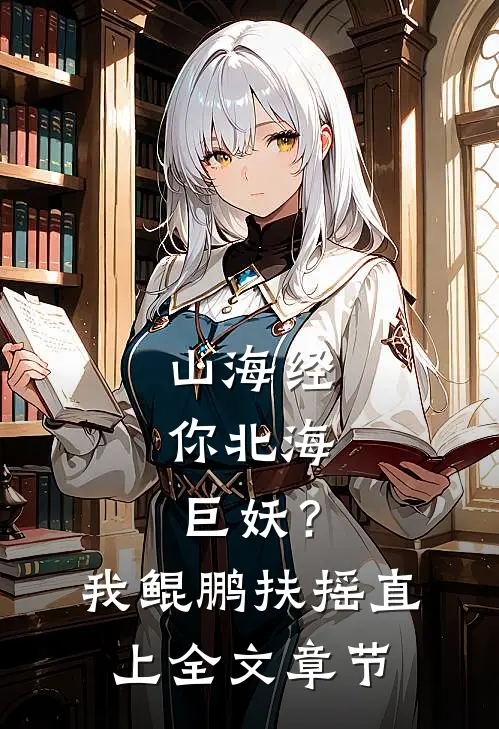 山海经：你北海巨妖？我鲲鹏扶摇直上全文章节
