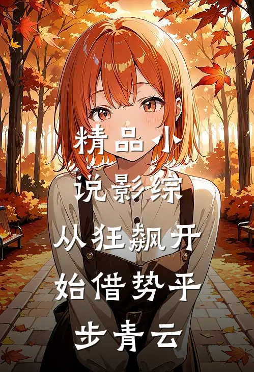 精品小说影综：从狂飙开始借势平步青云