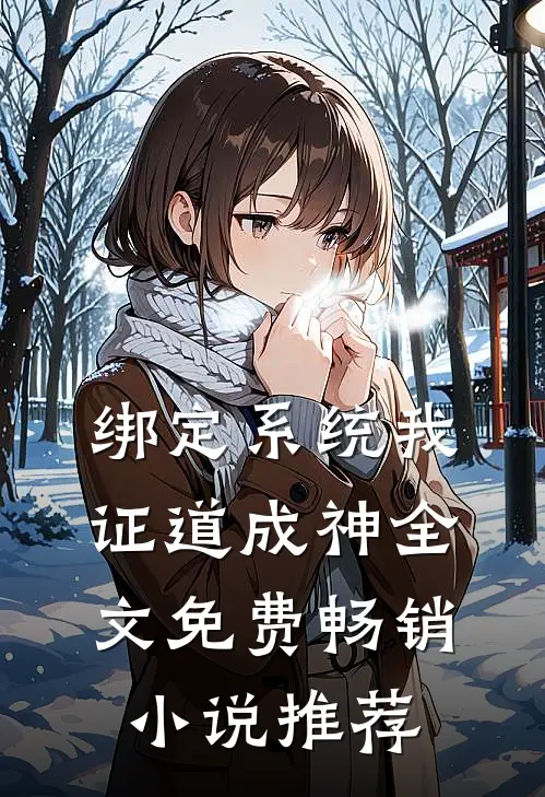 绑定系统我证道成神全文免费畅销小说推荐