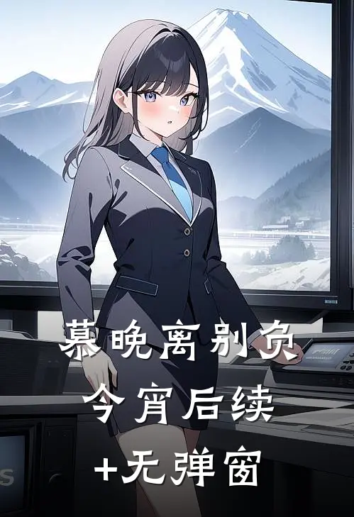 慕晚离别负今宵后续+无弹窗