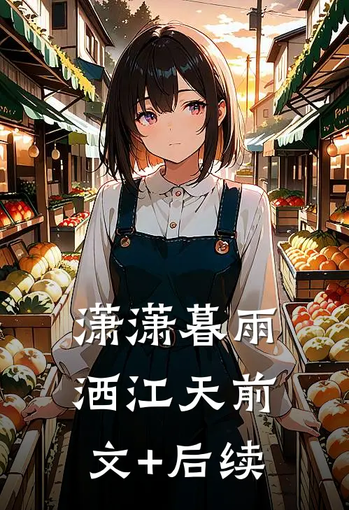 潇潇暮雨洒江天前文+后续