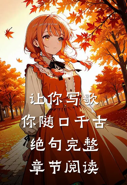 让你写歌，你随口千古绝句完整章节阅读