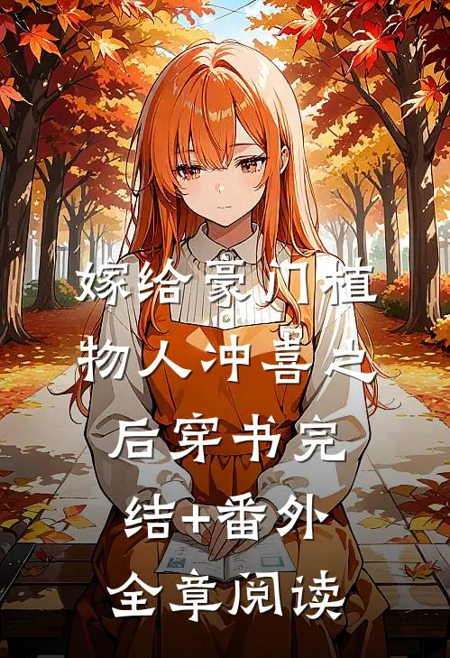 嫁给豪门植物人冲喜之后[穿书] 完结+番外全章阅读