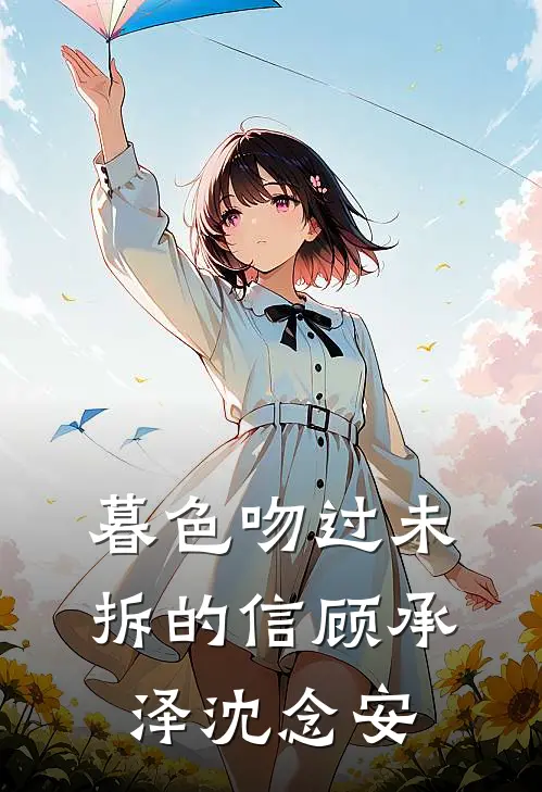 暮色吻过未拆的信顾承泽沈念安