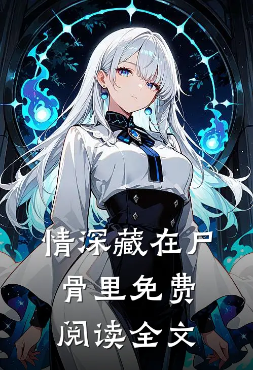 情深藏在尸骨里免费阅读全文