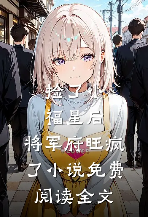 捡了小福星后，将军府旺疯了小说免费阅读全文
