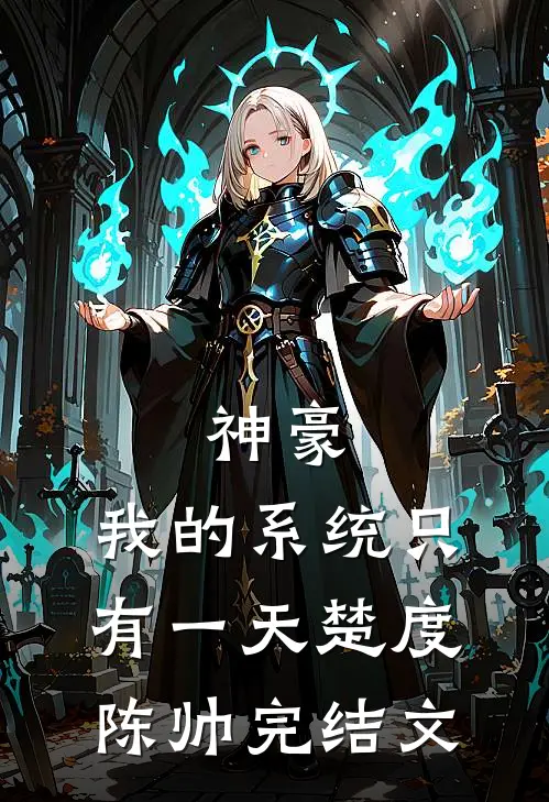 神豪：我的系统只有一天楚度陈帅完结文