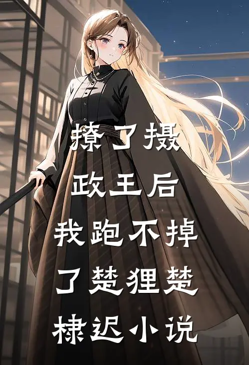 撩了摄政王后，我跑不掉了楚狸楚棣迟小说