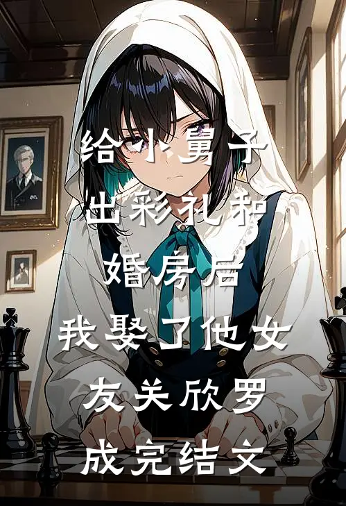 给小舅子出彩礼和婚房后，我娶了他女友关欣罗成完结文