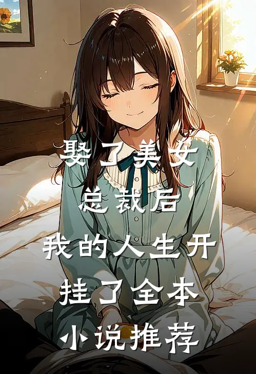 娶了美女总裁后，我的人生开挂了全本小说推荐
