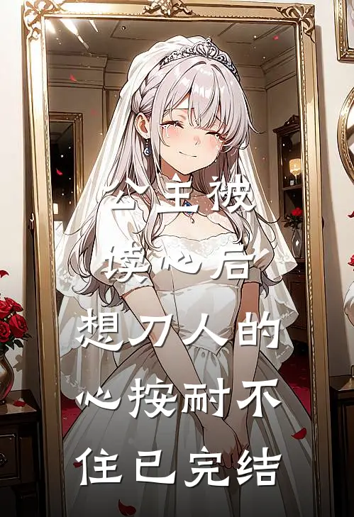 公主被读心后，想刀人的心按耐不住已完结