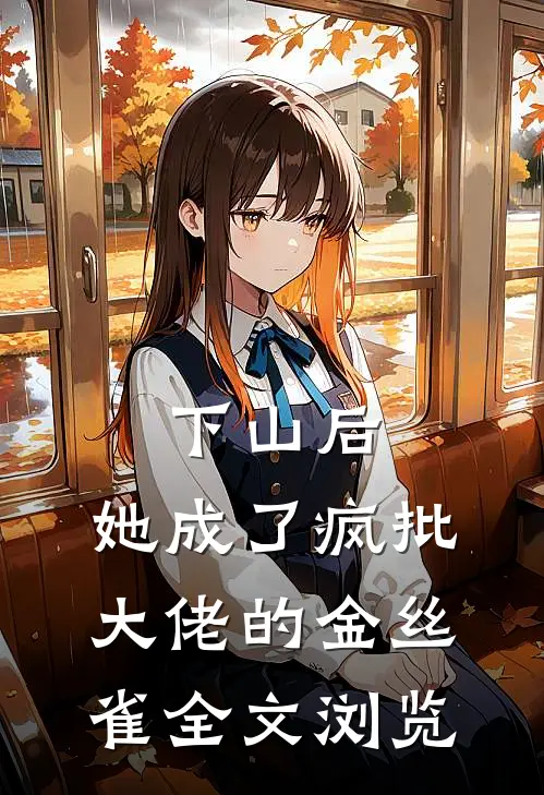 下山后，她成了疯批大佬的金丝雀全文浏览