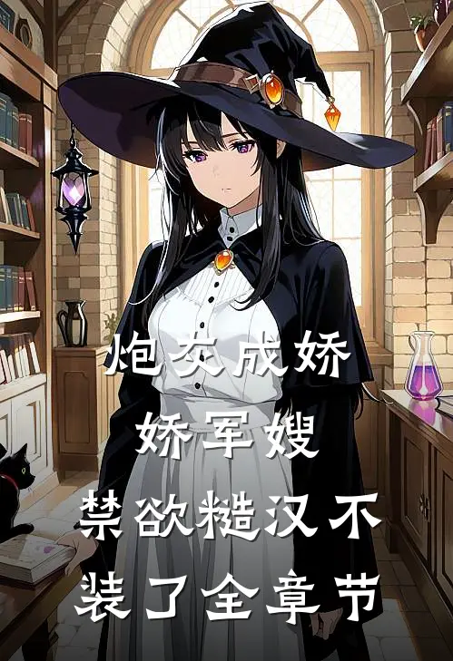 炮灰成娇娇军嫂，禁欲糙汉不装了全章节