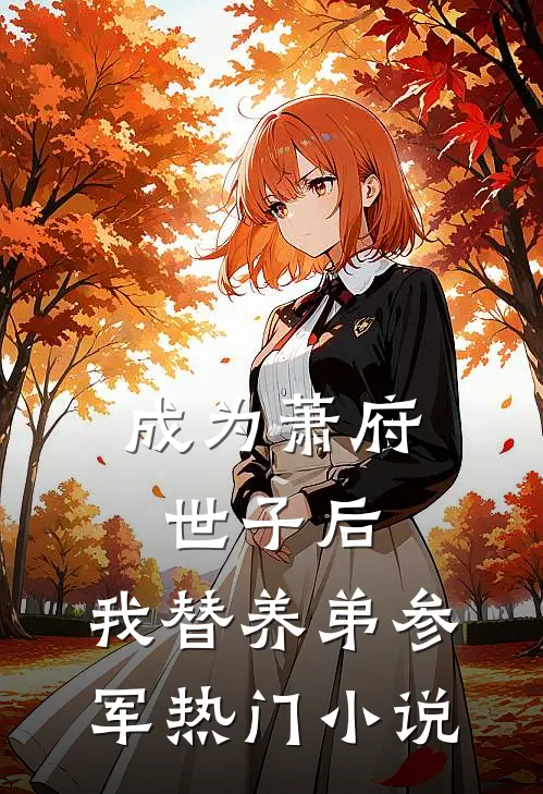成为萧府世子后，我替养弟参军热门小说