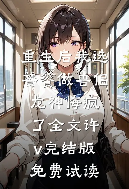 重生后我选饕餮做兽侣，龙神悔疯了全文许v完结版免费试读