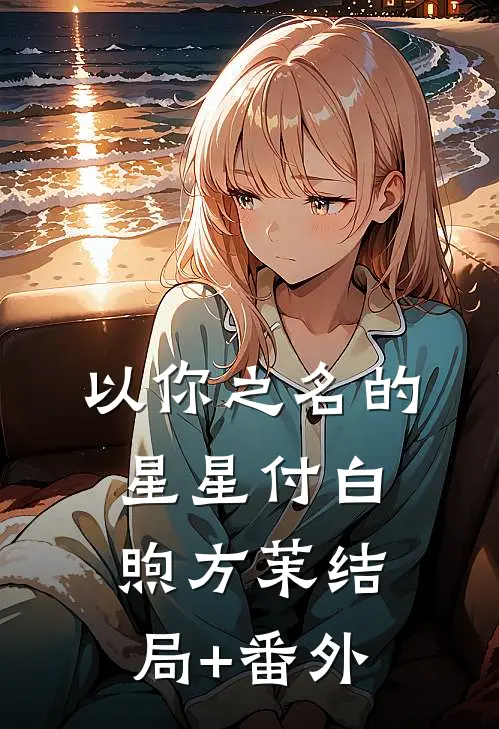 以你之名的星星付白煦方茉结局+番外