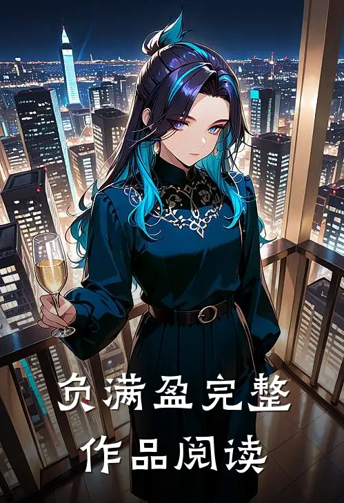 负满盈完整作品阅读