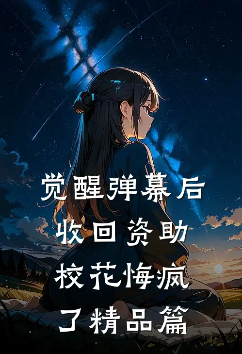 觉醒弹幕后收回资助，校花悔疯了精品篇