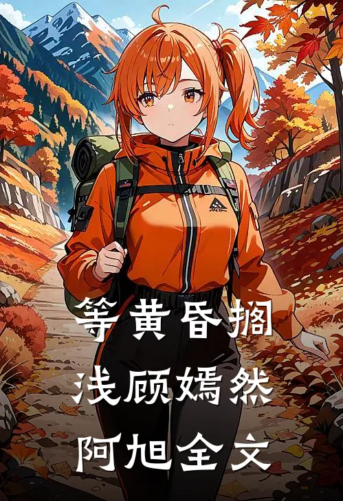 等黄昏搁浅顾嫣然阿旭全文