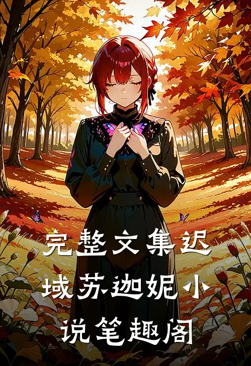 完整文集迟域苏迦妮小说笔趣阁
