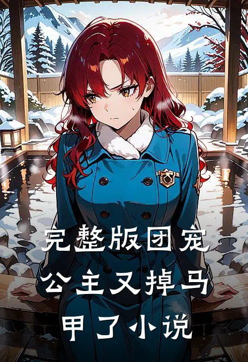 完整版团宠公主又掉马甲了免费阅读