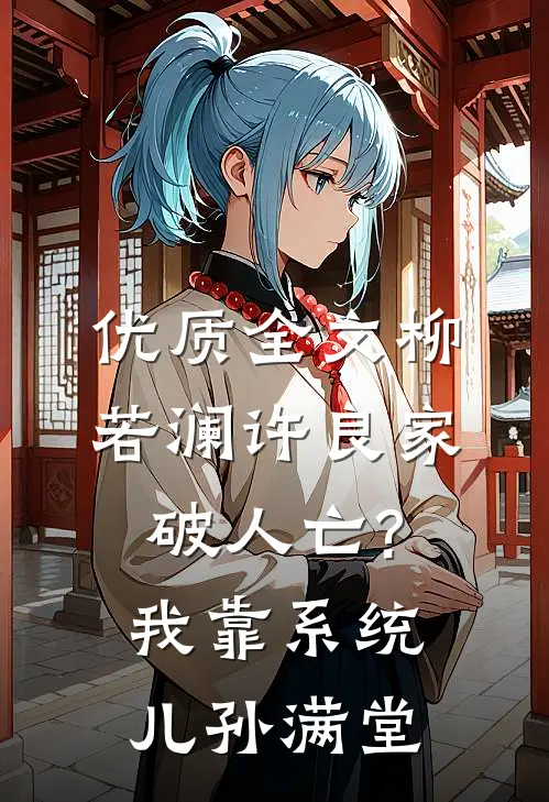 优质全文柳若澜许良(家破人亡?我靠系统儿孙满堂)