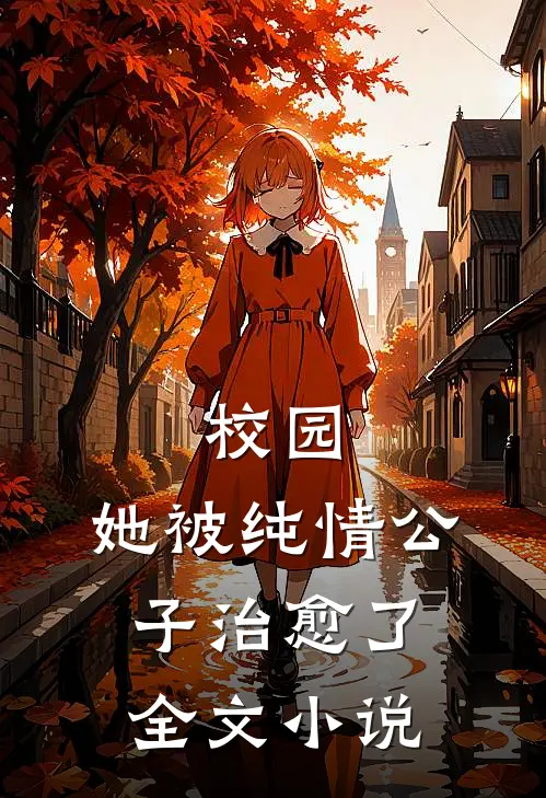 校园：她被纯情公子治愈了全文小说