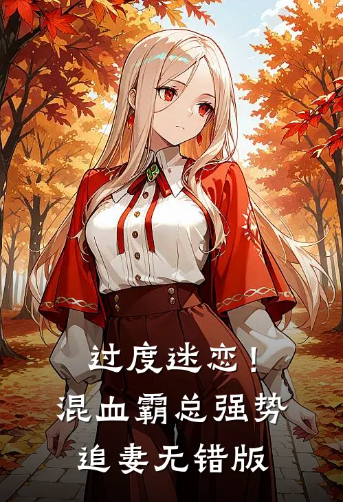 过度迷恋！混血霸总强势追妻无错版