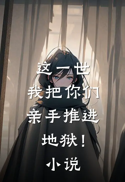 这一世，我把你们亲手推进地狱！小说