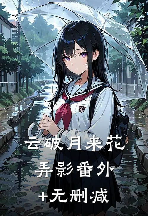 云破月来花弄影番外+无删减