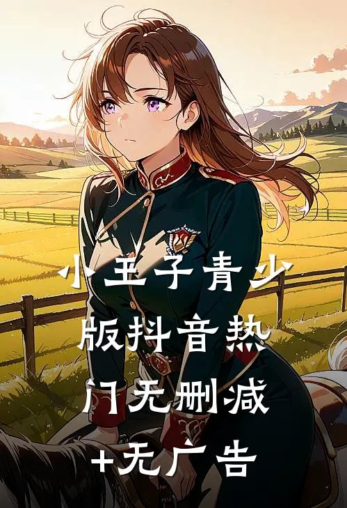小王子（青少版）抖音热门无删减+无广告