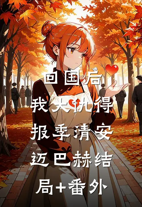 回国后，我大仇得报季清安迈巴赫结局+番外