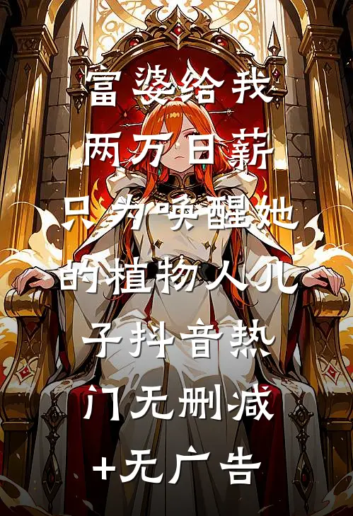 富婆给我两万日薪，只为唤醒她的植物人儿子抖音热门无删减+无广告