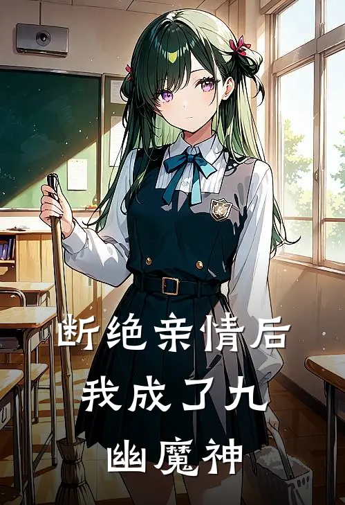 断绝亲情后，我成了九幽魔神