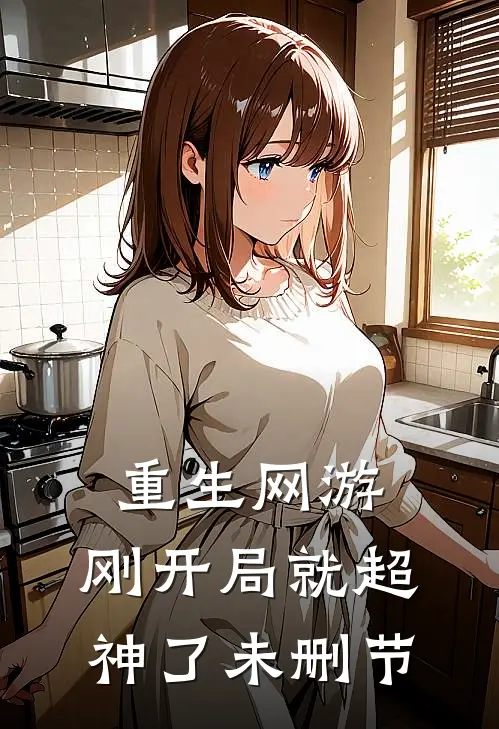 重生网游：刚开局就超神了未删节