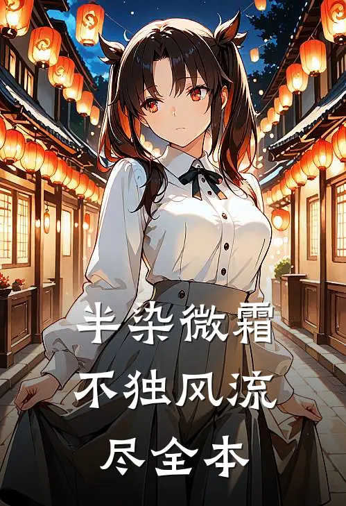 半染微霜，不独风流尽全本